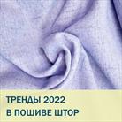 Заказать модные шторы 2022 для дома в Санкт-Петербурге